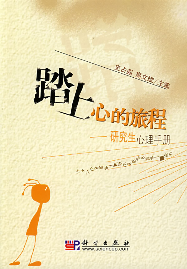 踏上心的旅程-研究生心理手册