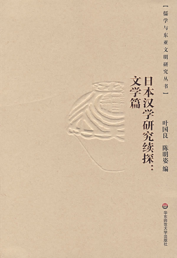 日本汉学研究续探.文学篇