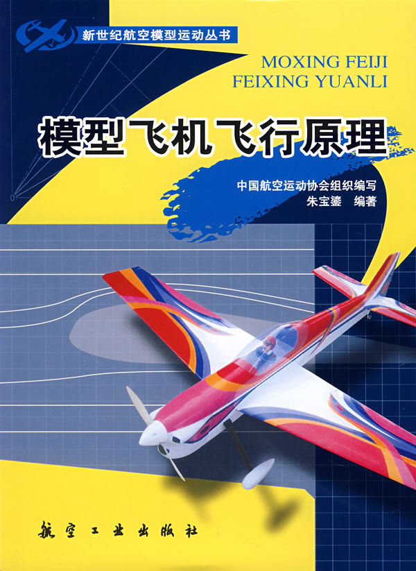 模型飞机飞行原理