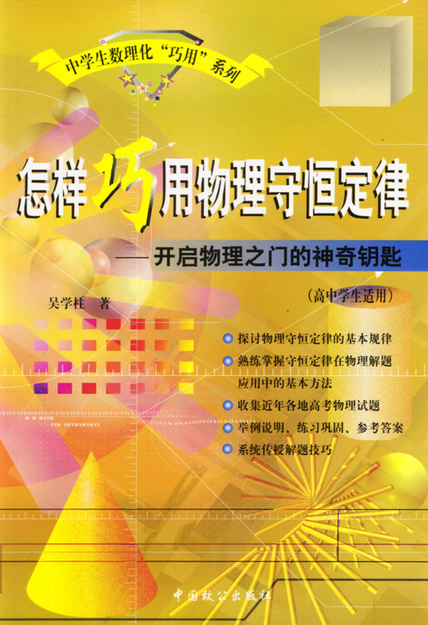 怎样巧用物理守恒定律开启物理之门的神奇钥匙(高中学生适用)