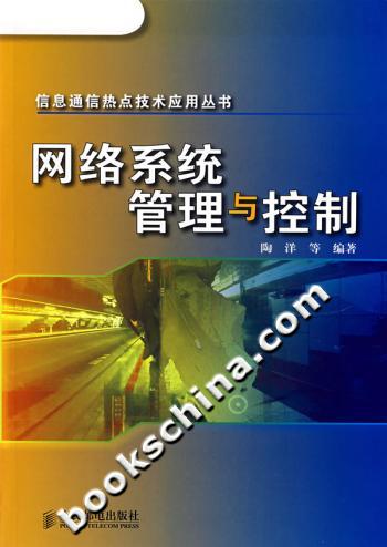 网络系统管理与控制