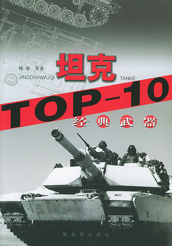 经典武器TOP-10：坦克