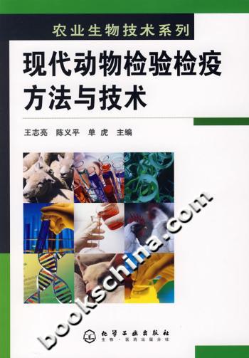现代动物检验检疫方法与技术
