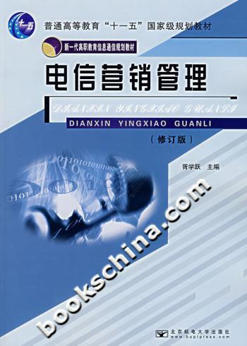 电信营销管理-(修订版)