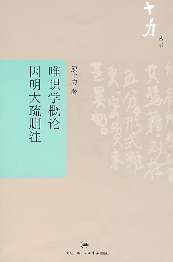 唯识学概论 因明大疏删注