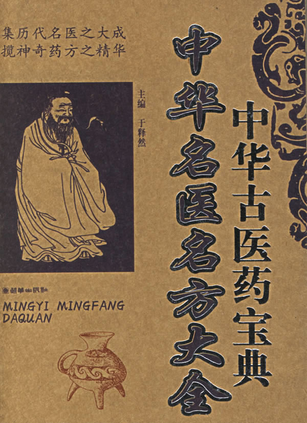 中华名医名方大全