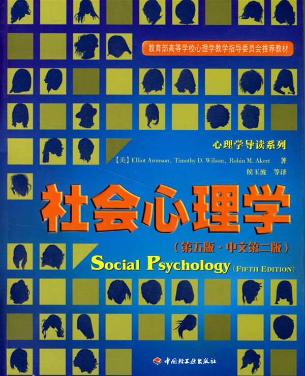 社会心理学(第五版中文第二版)