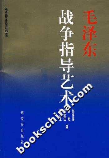 毛泽东战争指导艺术