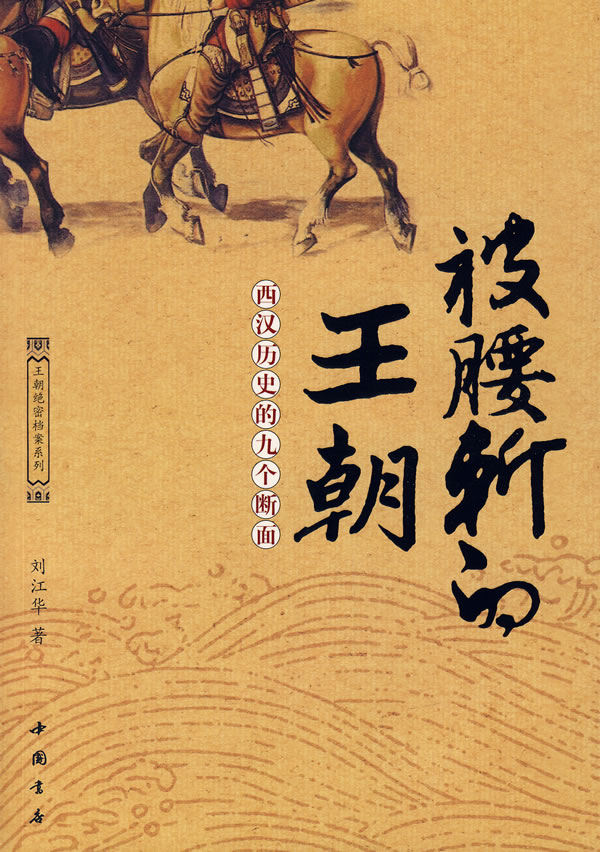 被腰斩的王朝(西汉历史的九个断面)