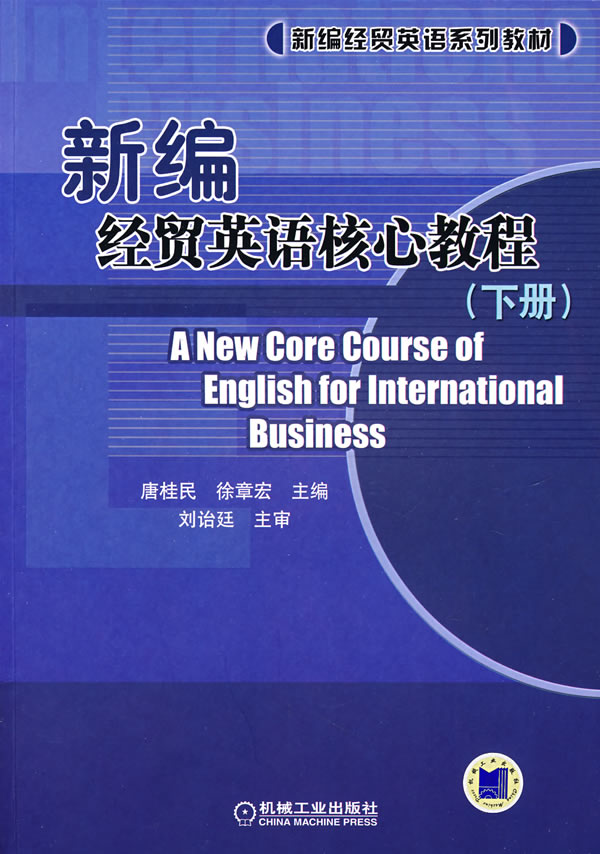 新编经贸英语核心教程.下册