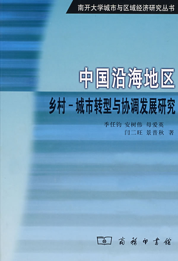 中国沿海地区-乡村-城市转型与协调发展研究