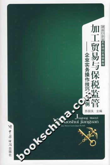 加工贸易与保税监管-企业实务操作技巧与案例