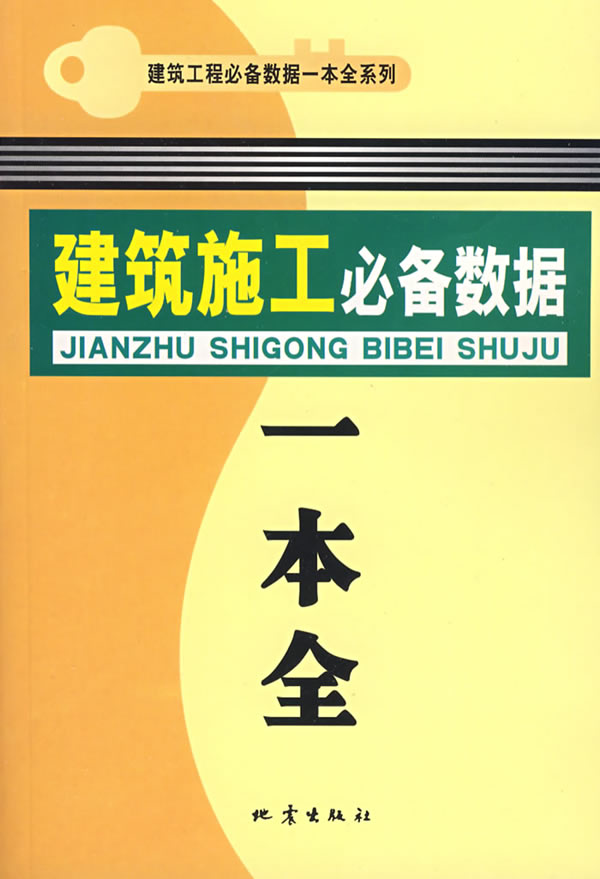 建筑施工必备数据一本全