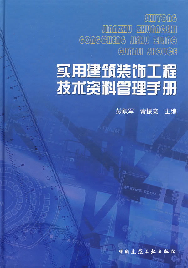 实用建筑装饰工程技术资料管理手册