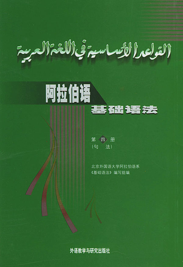 阿拉伯语基础语法_4册