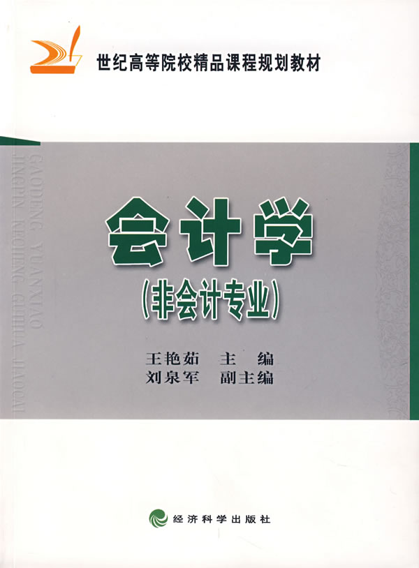 会计学(非会计专业)