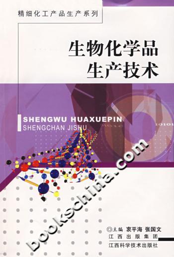 生物化学品生产技术