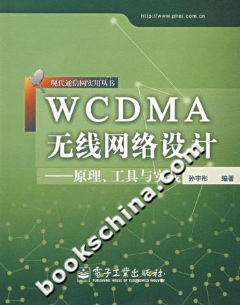 WCDMA无线网络设计原理工具实践