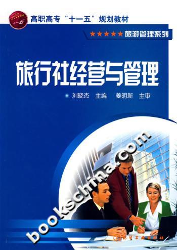 旅行社经营与管理