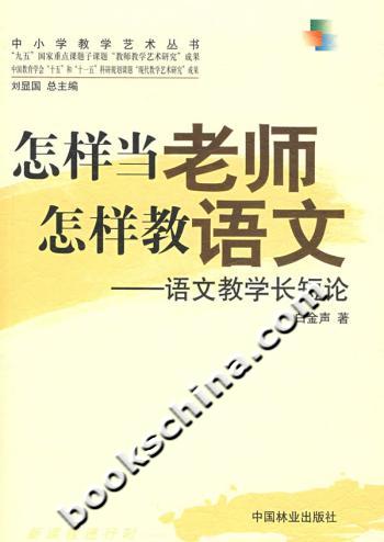 怎样当老师怎样教语文-语文教学长短论