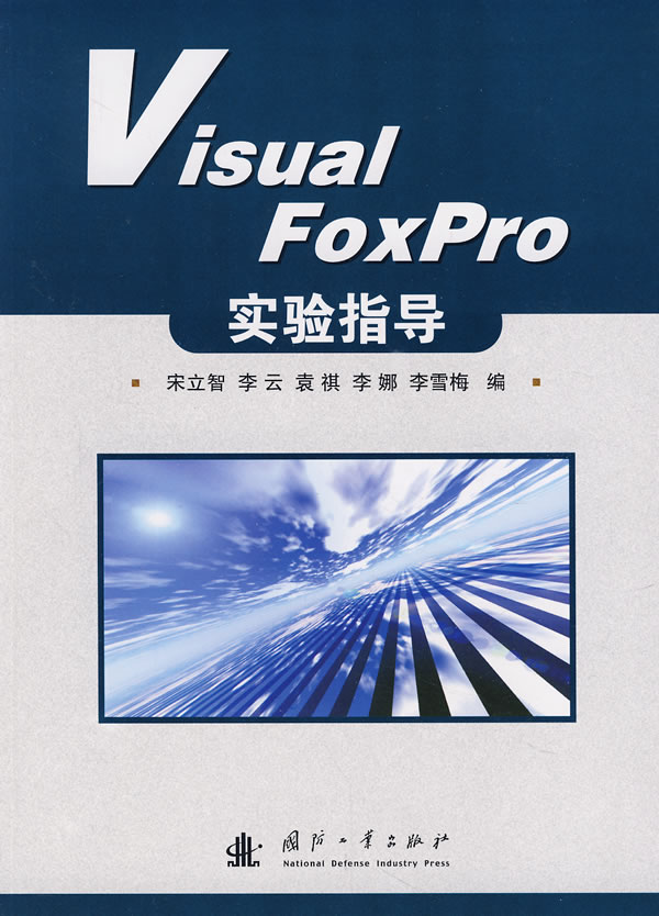 Visual FoxPro实验指导