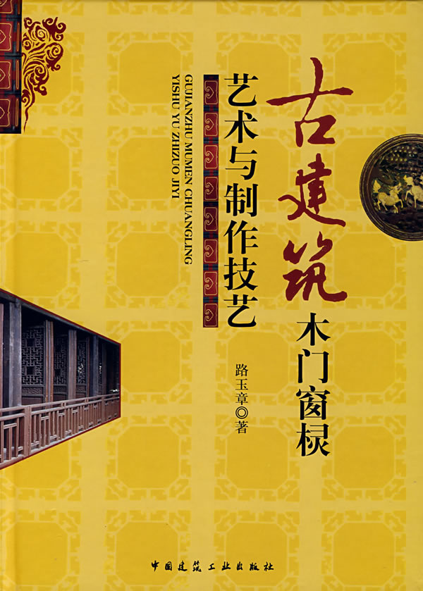 古建筑木门窗棂艺术与制作技艺