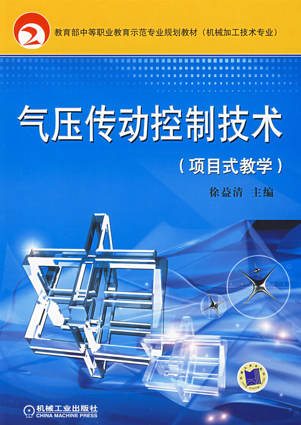 气压传动控制技术-(项目式教学)