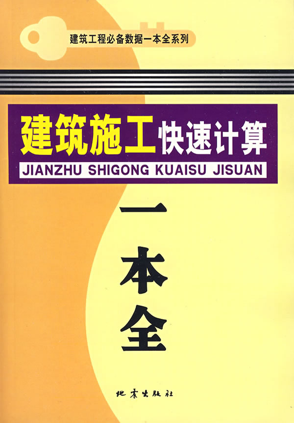 建筑施工快速计算一本全