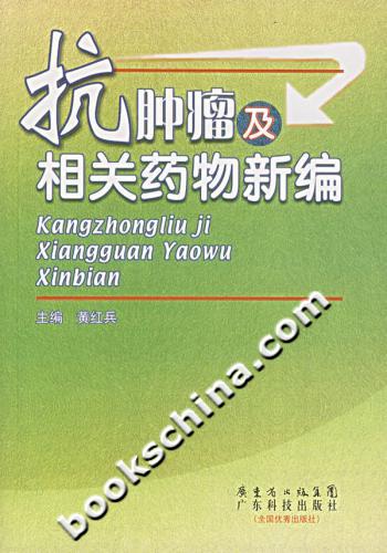 抗肿瘤及相关药物新编