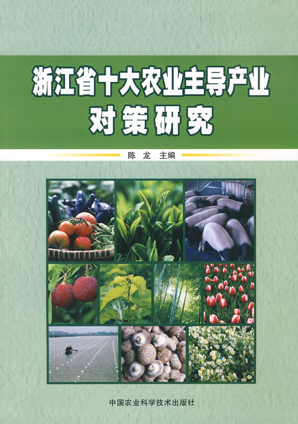 浙江省十大农业主导产业对策研究