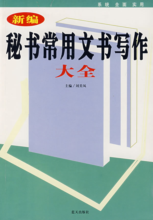 新编秘书常用文书写作大全