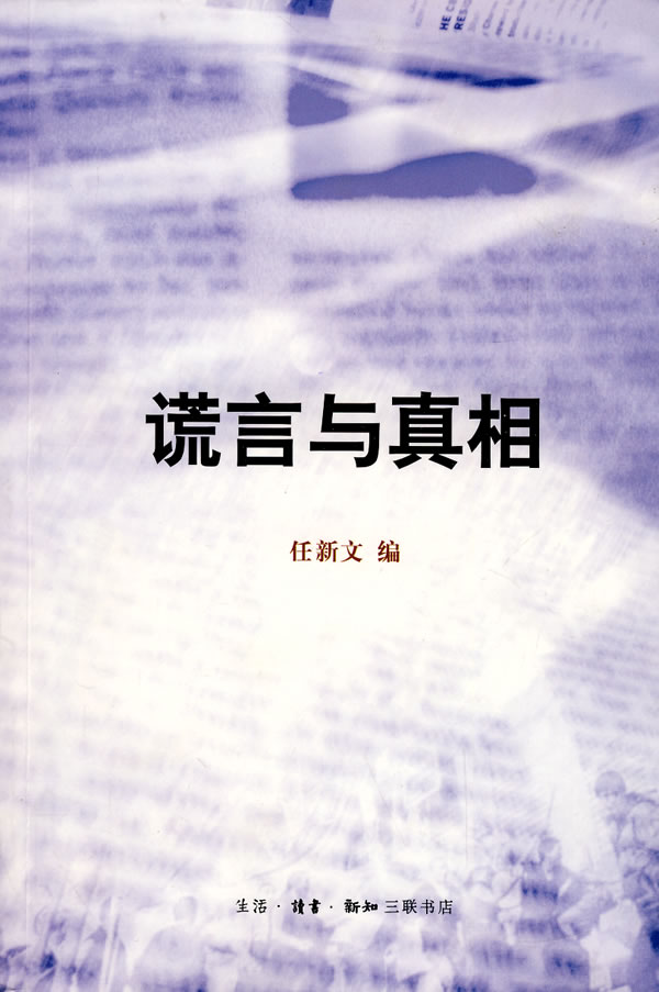 谎言与真相