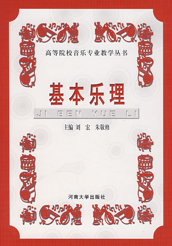 基本乐理