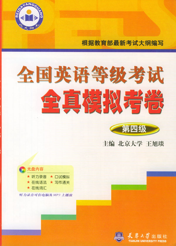 全国英语等级考试全真模拟考卷.第4级