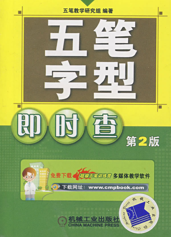 五笔字型即时查(第2版)