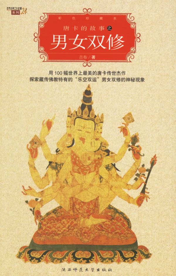 彩色珍藏版唐卡的故事之男女双修