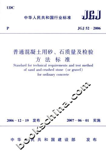 普通混凝土用砂、石质量及检验方法标准
