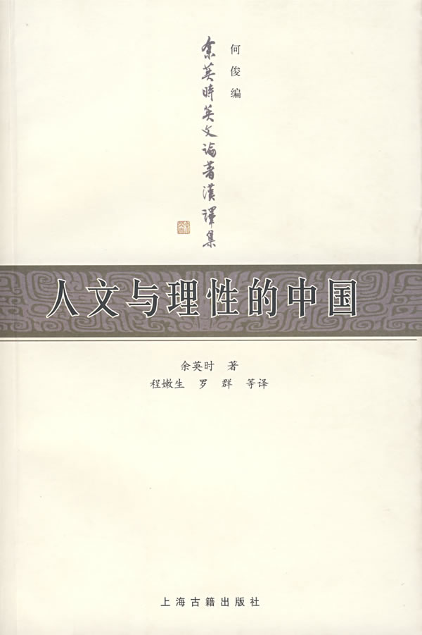 人文与理性的中国