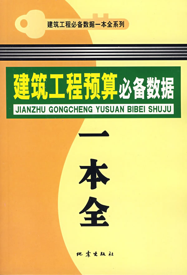 建筑工程预算必备数据一本全