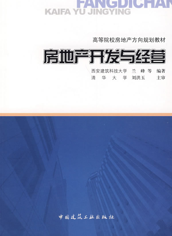 房地产开发与经营