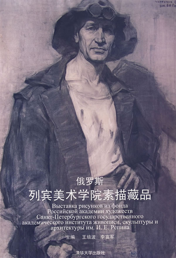俄罗斯列宾美术学院素描藏品