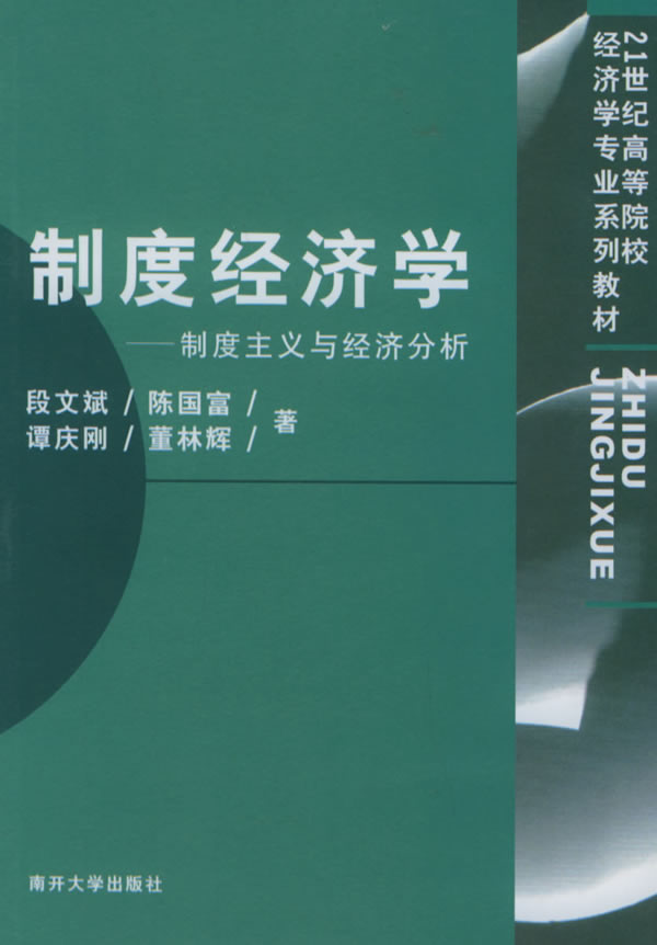 制度经济学—制度主义与经济分析(21世纪高等院校经济学专业系列教材)