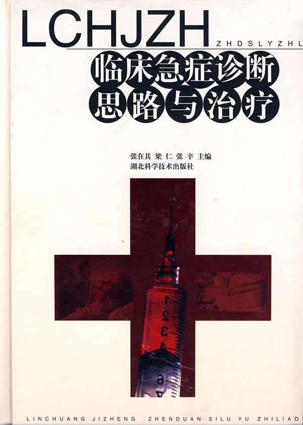 临床急症诊断思路与治疗
