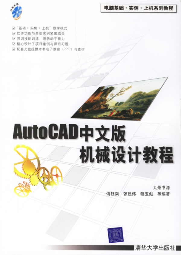 AutoCAD中文版机械设计教程-(附光盘1张)