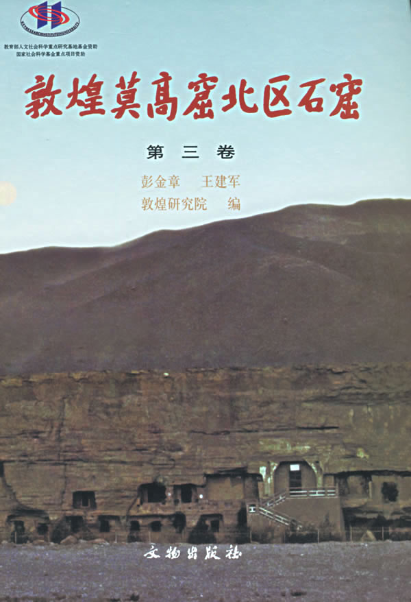 敦煌莫高窟北区石窟.第三卷