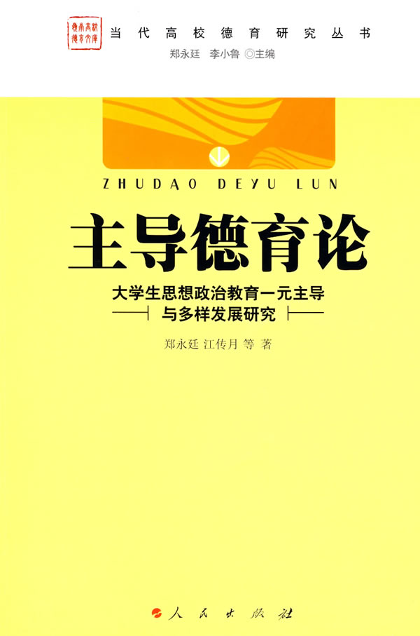 主导德育论-大学生思想政治教育一元主导与多样发展研究