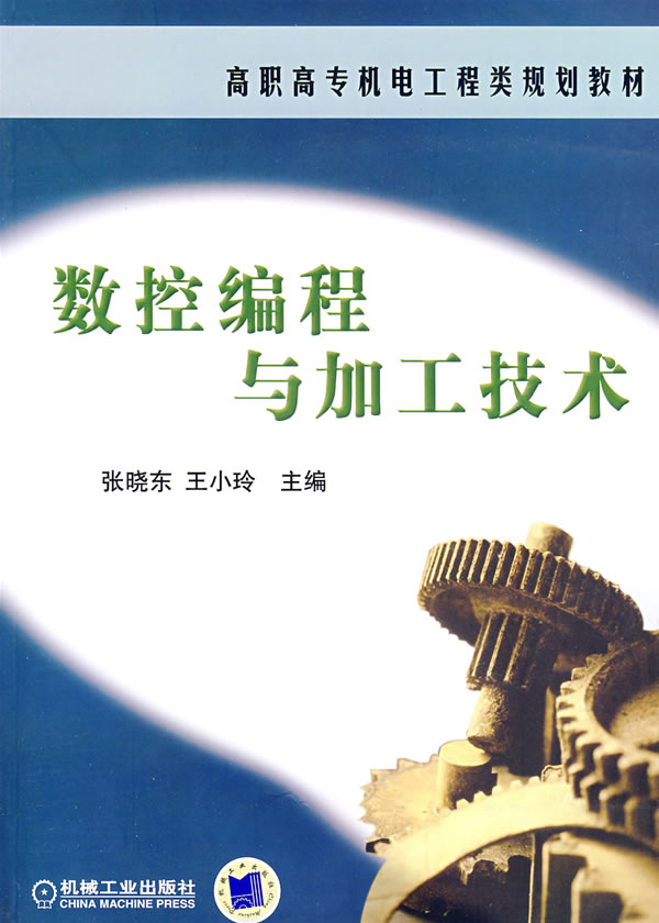 数控编程与加工技术