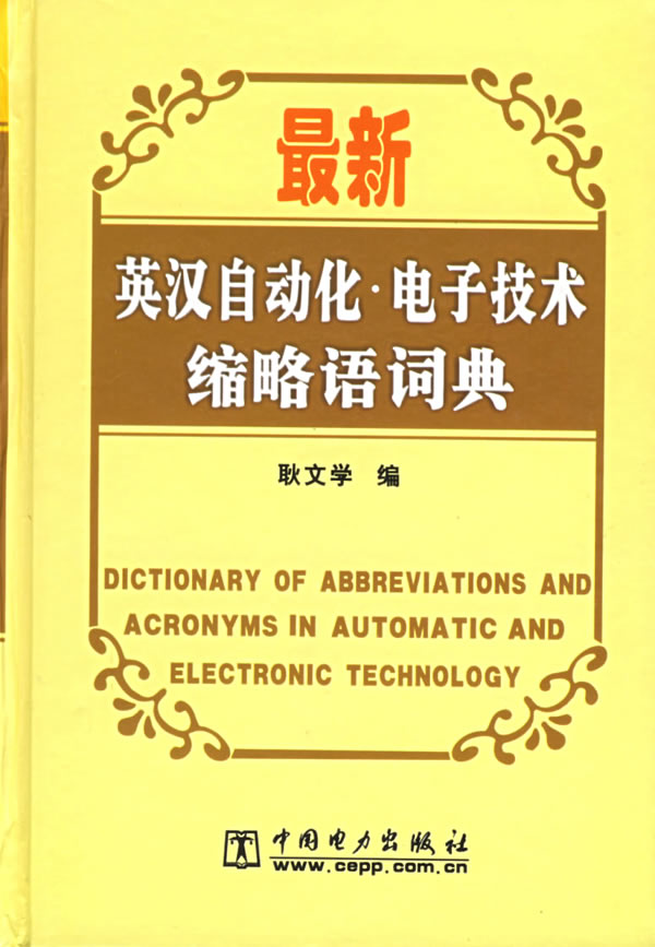 最新英汉自动化电子技术缩略语词典