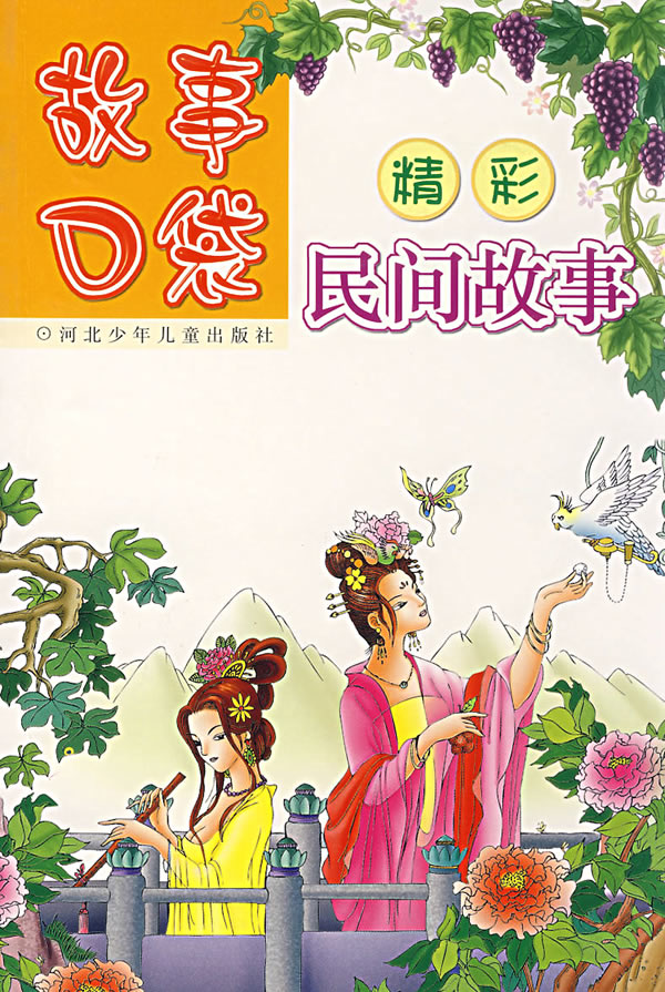 故事口袋:精彩民间故事