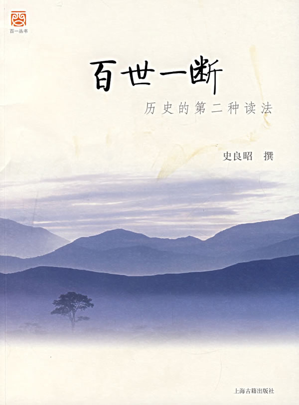百世一断-历史的第二种读法